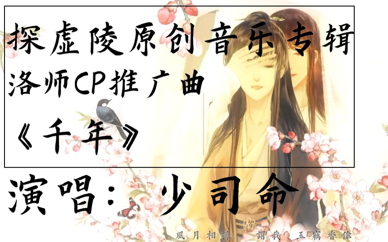 [图]【少司命】【探虚陵】官方原创歌曲“千年”【洛师CP曲】by君sola