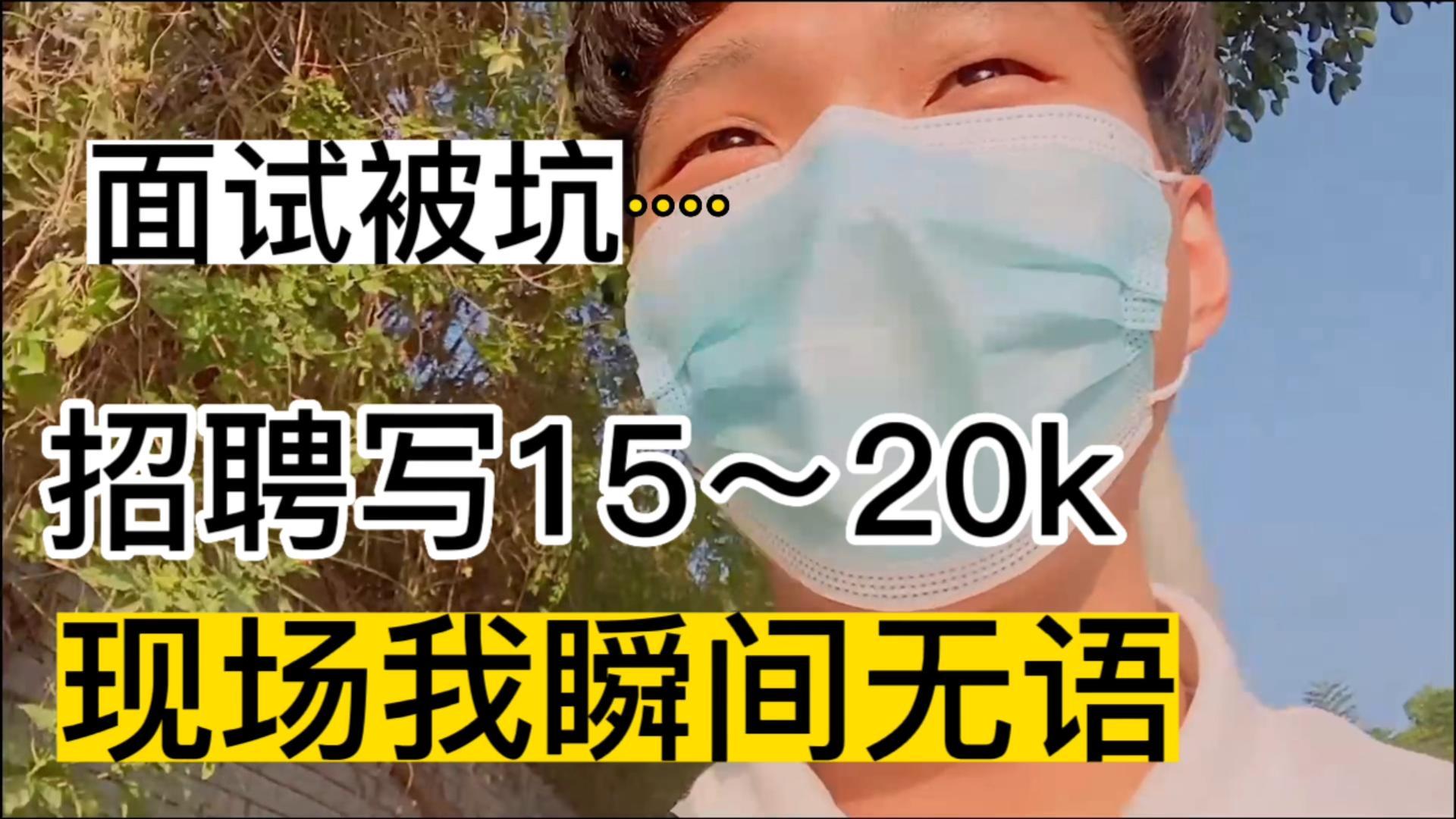 招聘写着15到20K,面试现场让你瞬间无语,面试闭坑套路哔哩哔哩bilibili