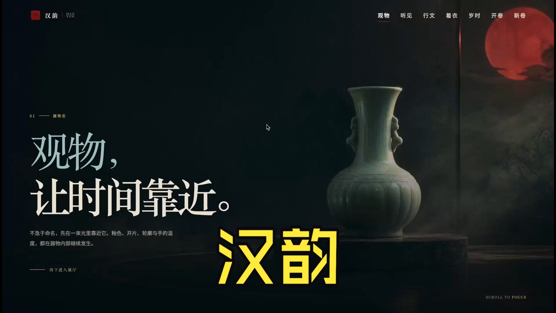 汉韵传统文化数字展陈站点