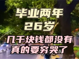 Download Video: 毕业两年，26岁，身上连几千块钱都没有，真的是被自己穷哭了