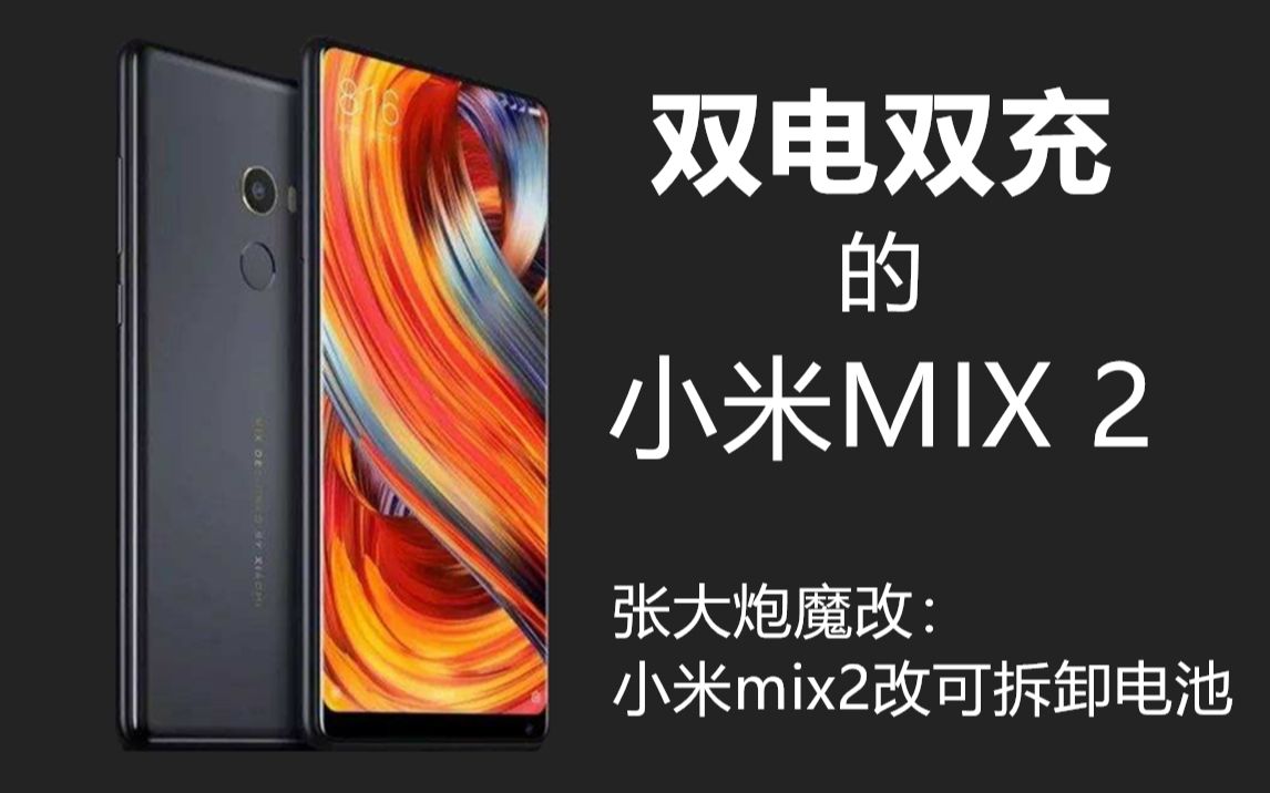 张大炮魔改小米mix2改可拆卸电池