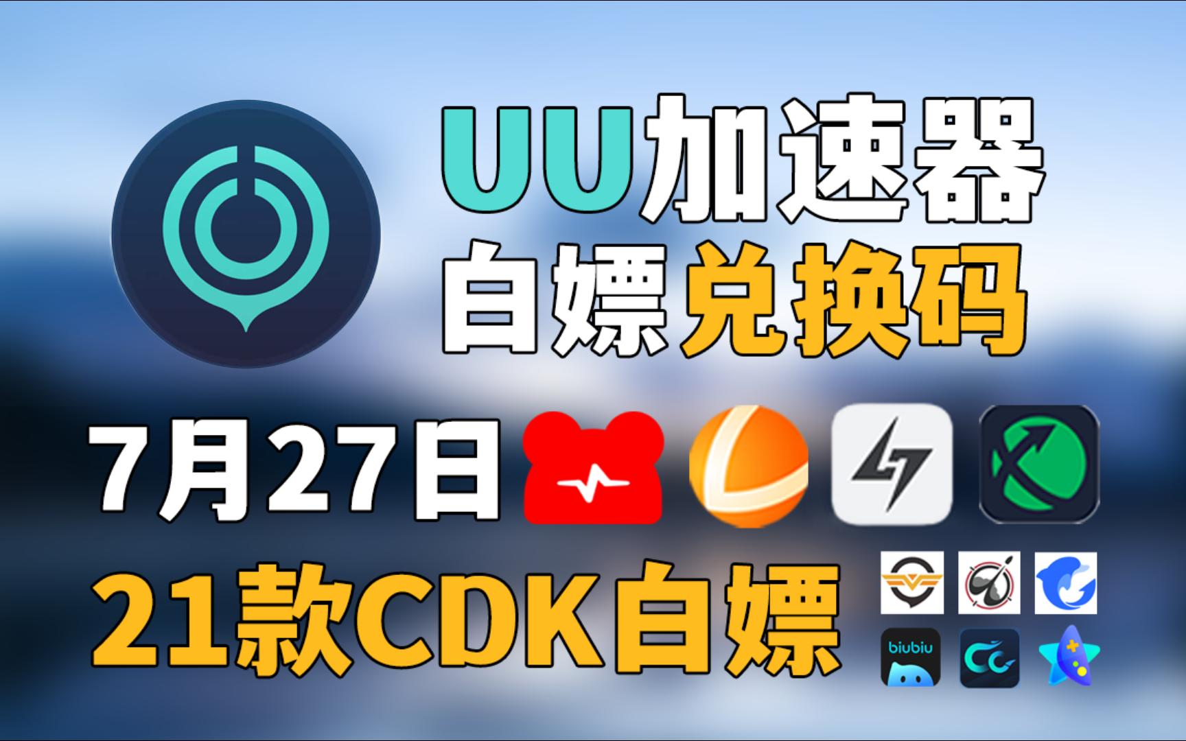 uu加速器7月27日,UU770天和uu口令,雷神加速器14100小时,迅游加速器36张,NN加速器82张兑换码,还有更多加速器周卡月卡等,人人有份哔哩哔哩...