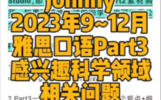 2023年912月 Johnny雅思口语素材 Part3素材(12):感兴趣的科学领域今天的雅思口语Part3是感兴趣的科学领域相关问题哔哩哔哩bilibili