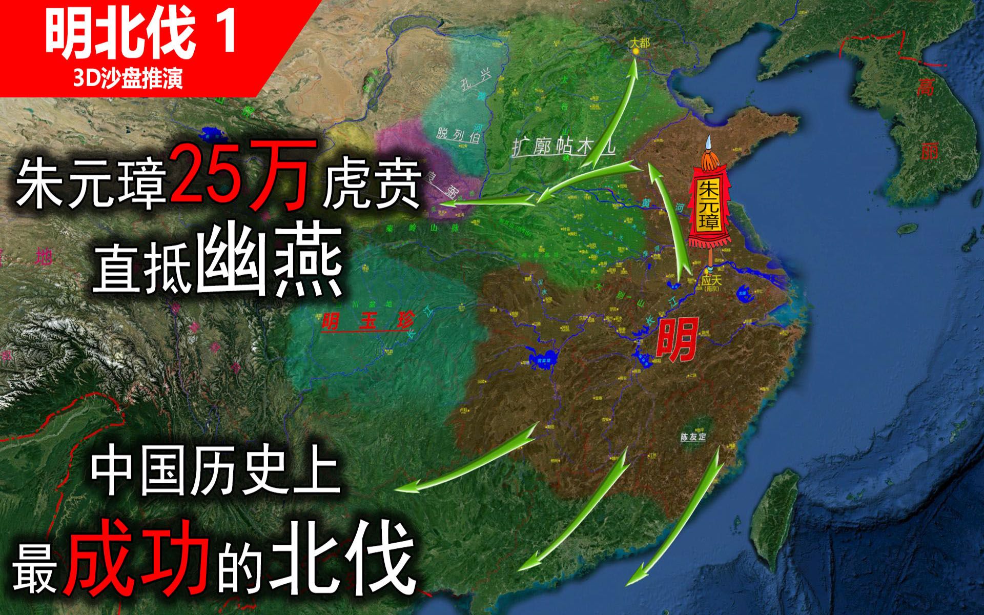 朱元璋25万精锐虎贲直抵幽燕,历史上最成功的北伐(信息素战史)哔哩哔哩bilibili