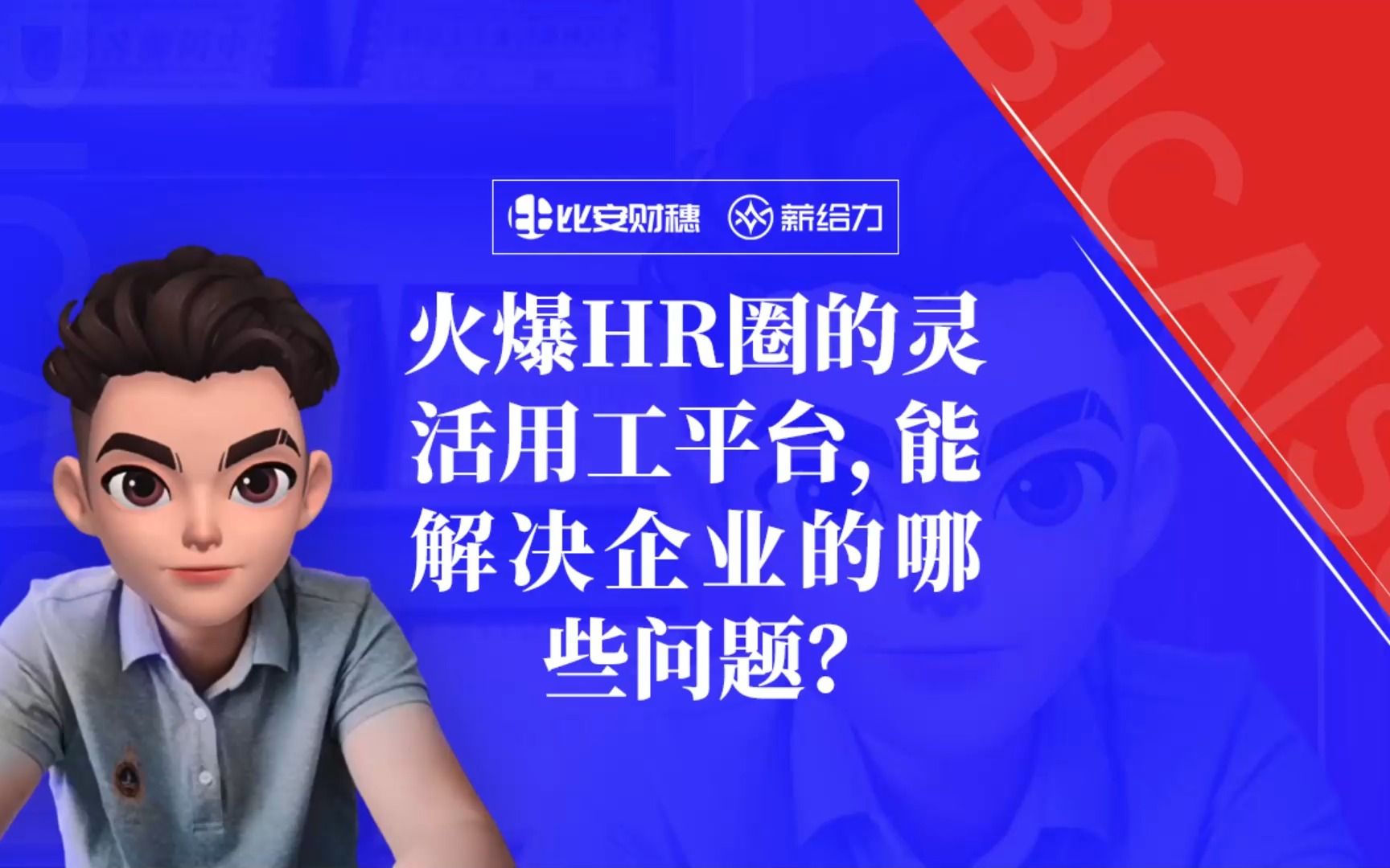 火爆HR圈的灵活用工平台,能解决企业的哪些问题?哔哩哔哩bilibili