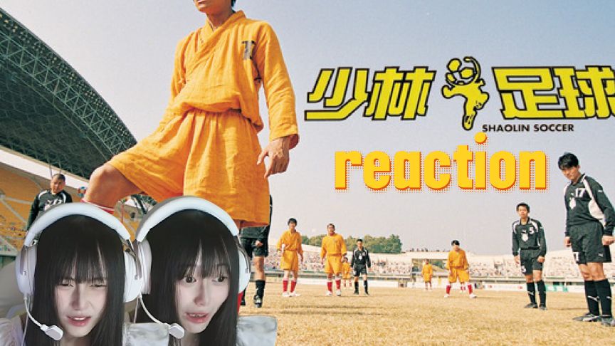 06年up第一次看【少林足球   reaction】经典老电影成分太对了吧！笑的肚子疼！