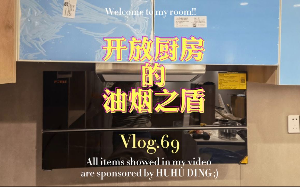 vlog.69 油烟机的颜值天花板方太X1A安装细节哔哩哔哩bilibili