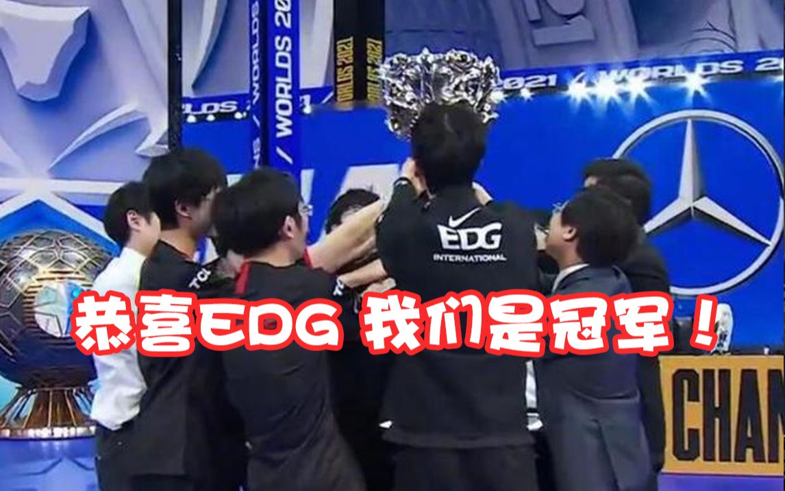 《英雄联盟》全球总决赛,EDG3:2逆转DK夺得冠军!英雄联盟