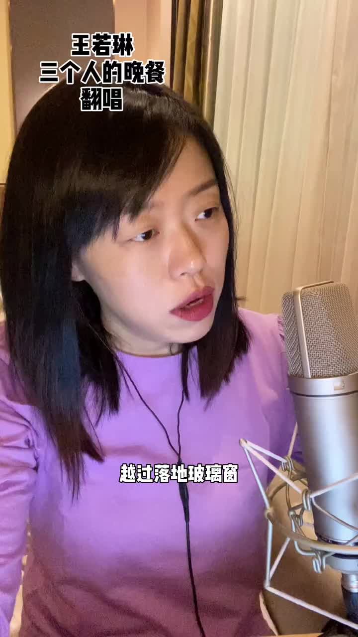 王若琳三个人的晚餐翻唱dou小助手