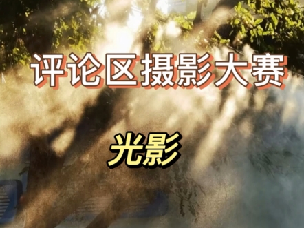 评论区摄影大赛光影篇开启，拍摄不一定需要好的设备，只要你有摄影眼一样能够拍出精彩的瞬间，欢迎投稿好的作品会让更多人看到。