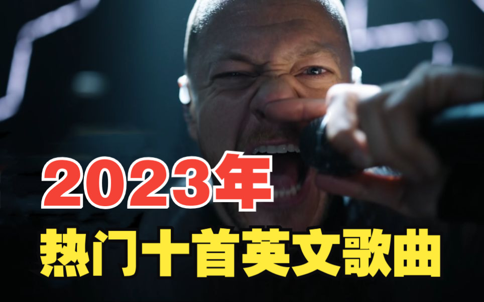 盘点2023年热门十首英文歌曲,前奏一响瞬间沦陷,看看你都听过吗!哔哩哔哩bilibili