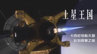 Download Video: 【纪录片】土星王国-卡西尼号航天器壮烈探索之旅-Kingdom of Saturn