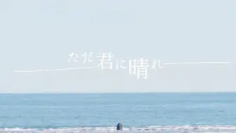 Download Video: 【夢ノ結唱 ROSE】「ただ君に晴れ」——仅予你的晴天，仅此而已。【HB to 吃吃】（Hi_Res无损音质）