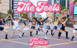 Скачать видео: TWICE兔瓦斯的最新单曲《The Feels》9人翻跳！泪奔！【B2舞团】