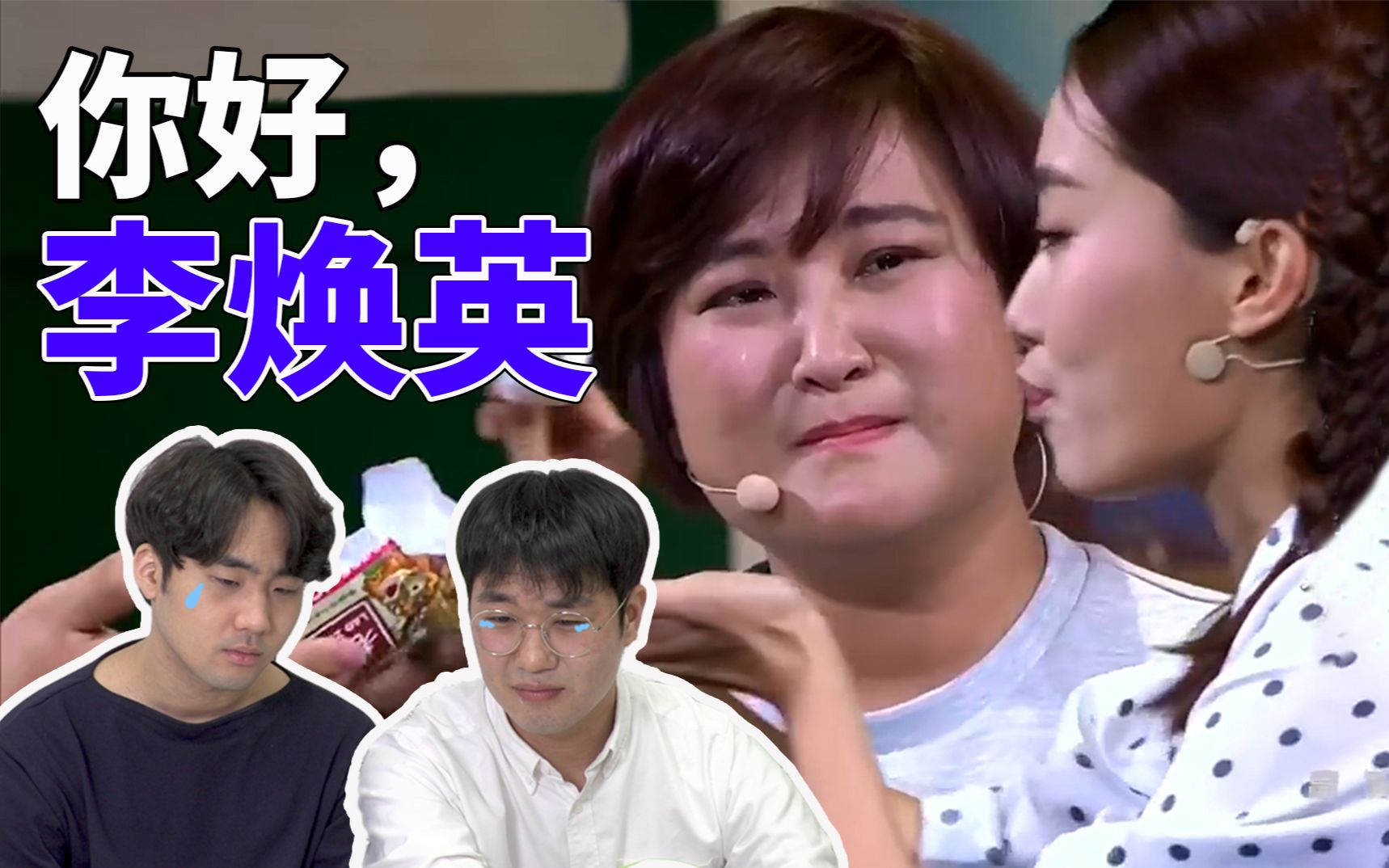 笑中带泪韩国哥哥看你好李焕英原版小品