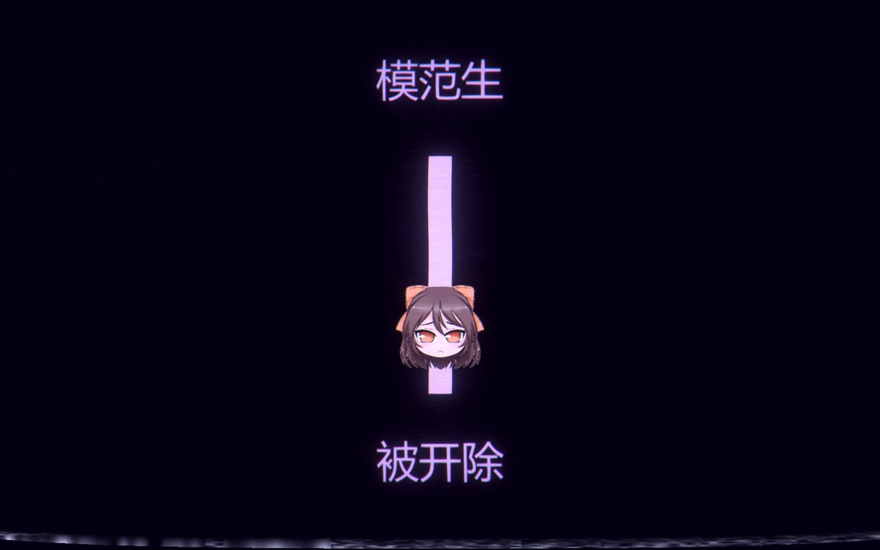 【病娇模拟器】开除学霸情敌哔哩哔哩bilibili