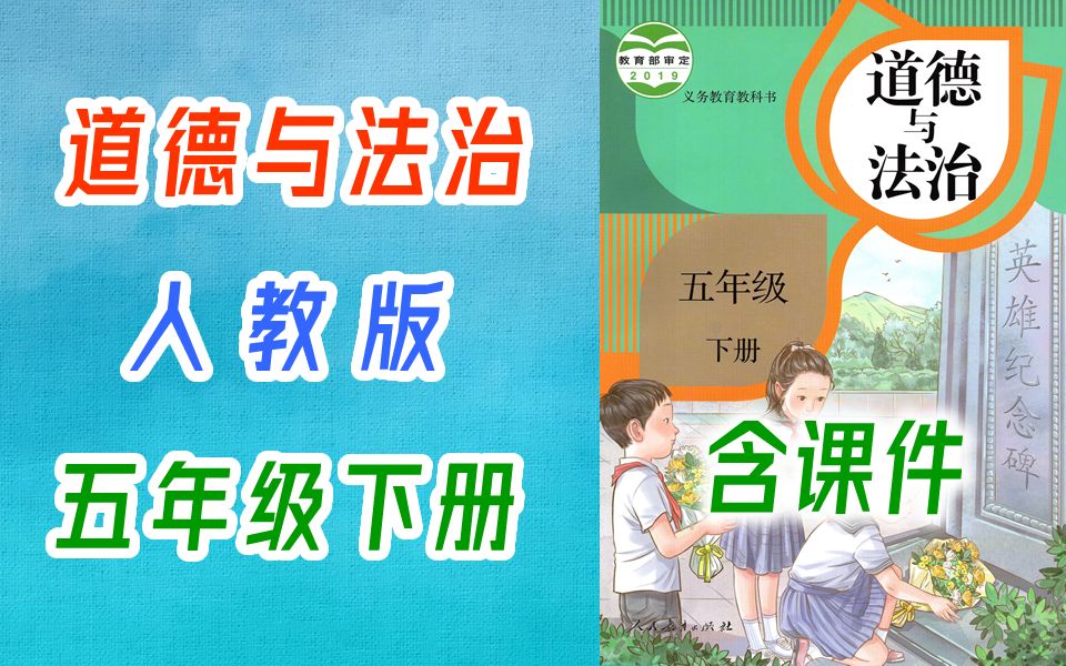 品德教学视频2021新版五年级道德与法治五年级道法5年级道德与法治