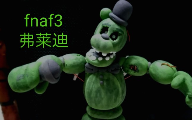 fnaf3 幻影弗莱迪黏土制做