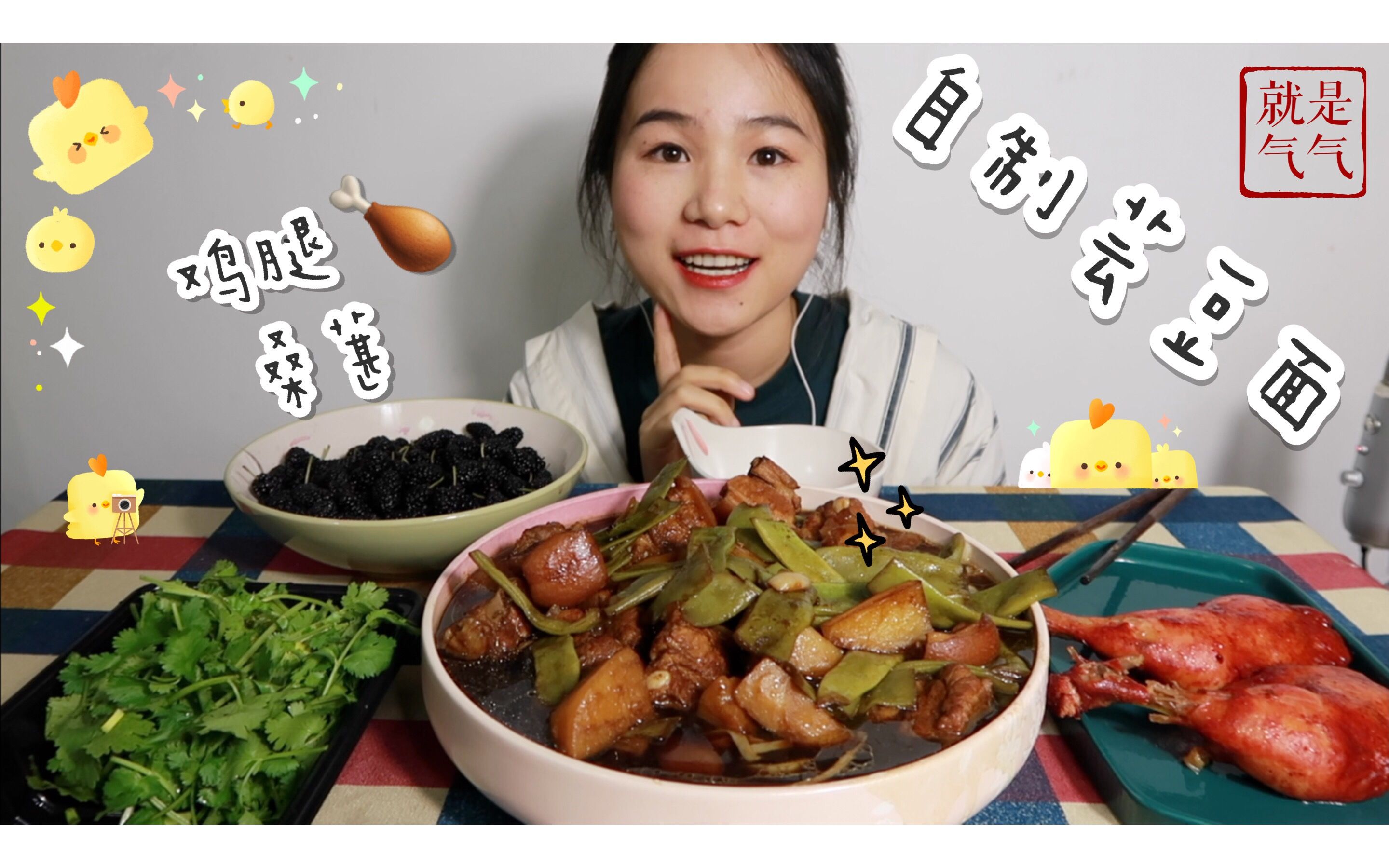 205 自制芸豆五花肉面 烤鸡腿 桑葚～ 中国吃播