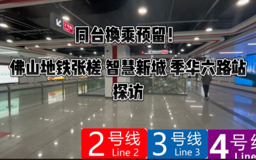 [佛山地铁][探访类]同台换乘预留!佛山地铁4号线张槎站 智慧新城站 季华六路站探访哔哩哔哩bilibili