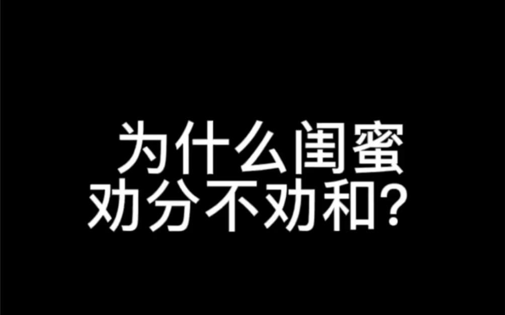 [图]为什么闺蜜劝分不劝和