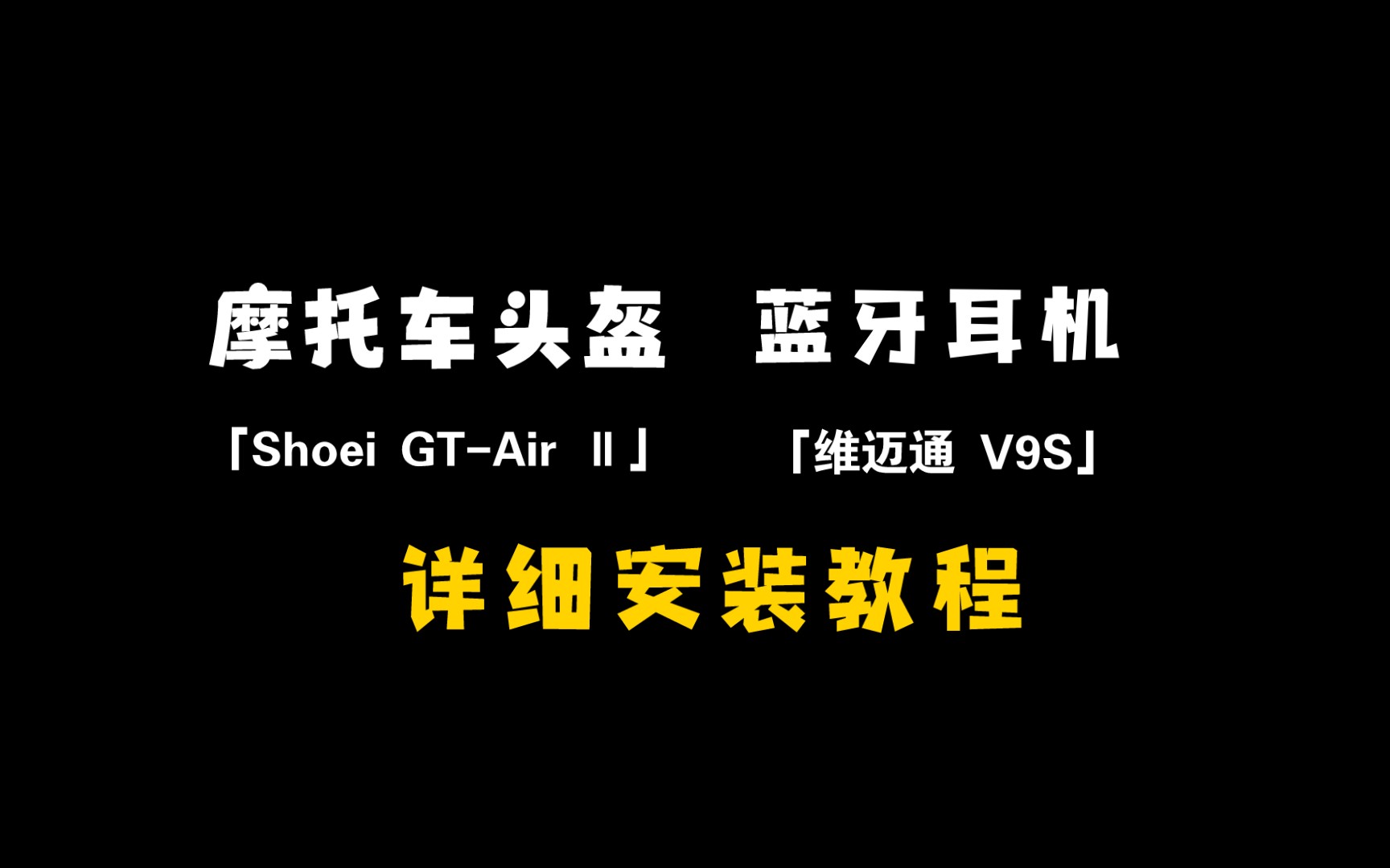 头盔蓝牙耳机「维迈通」详细安装教程|头盔型号:Shoei GTAir Ⅱ哔哩哔哩bilibili