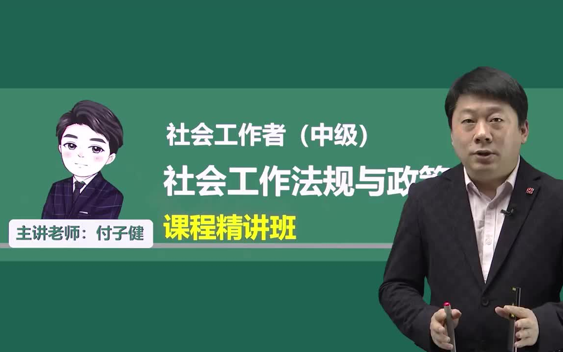 备考中级社会工作者 一次过关 精讲课程 中级法规政策哔哩哔哩bilibili