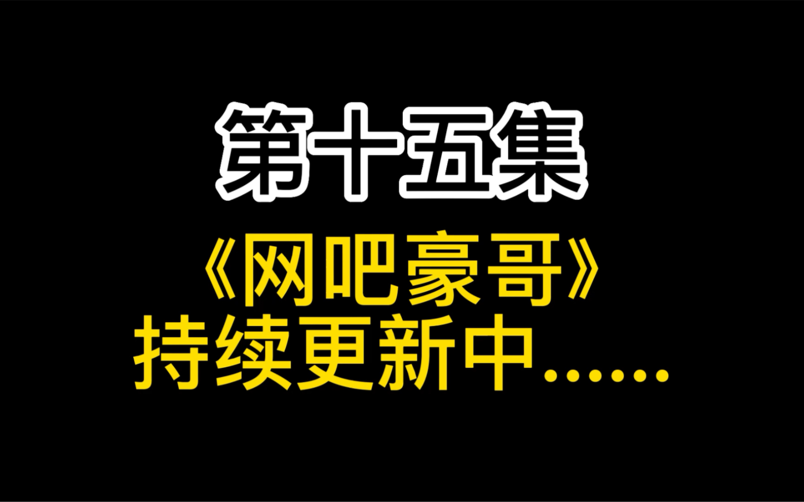 [图]那些年传奇爆屠龙的网吧场景，你经历过吗