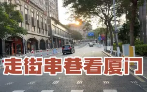 Download Video: 实拍！厦门公安局前的公园南路，路上看不到多少行人