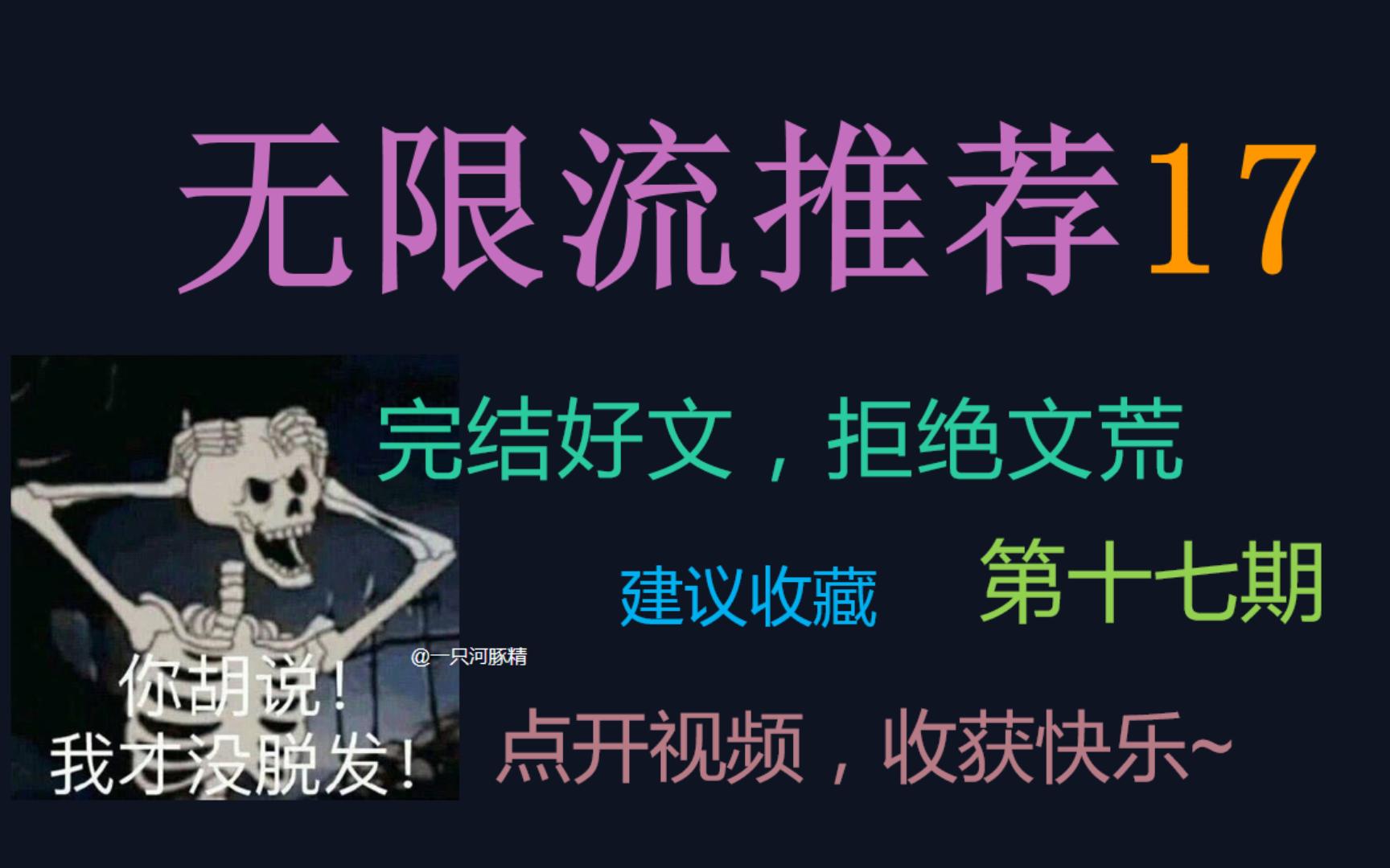 【原耽推文】第十七期!~无限流完结好文推荐~“论我绿我自己是一种怎样的体验?”哔哩哔哩bilibili