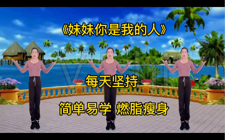 活力有氧健身操《妹妹你是我的人》每天坚持运动,变瘦变美变好看