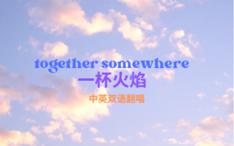 [图]【INTO1】翻唱《一杯火焰》(Together Somewhere)中英双语混合