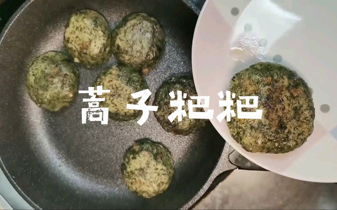 蒿子粑粑这样做太好吃了哔哩哔哩bilibili