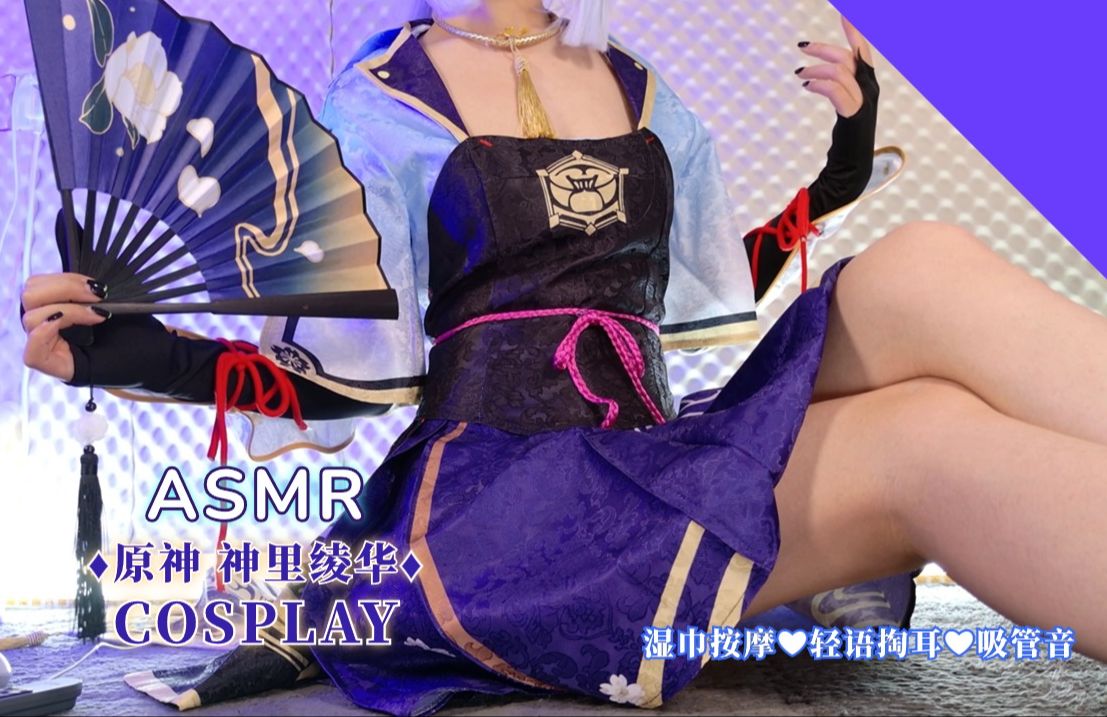 [图]【梵拉ASMR】原神 神里绫华cos♥湿巾按摩/轻语掏耳/魔法吸管入脑~【Ku100人头麦/Hires无损/4K】