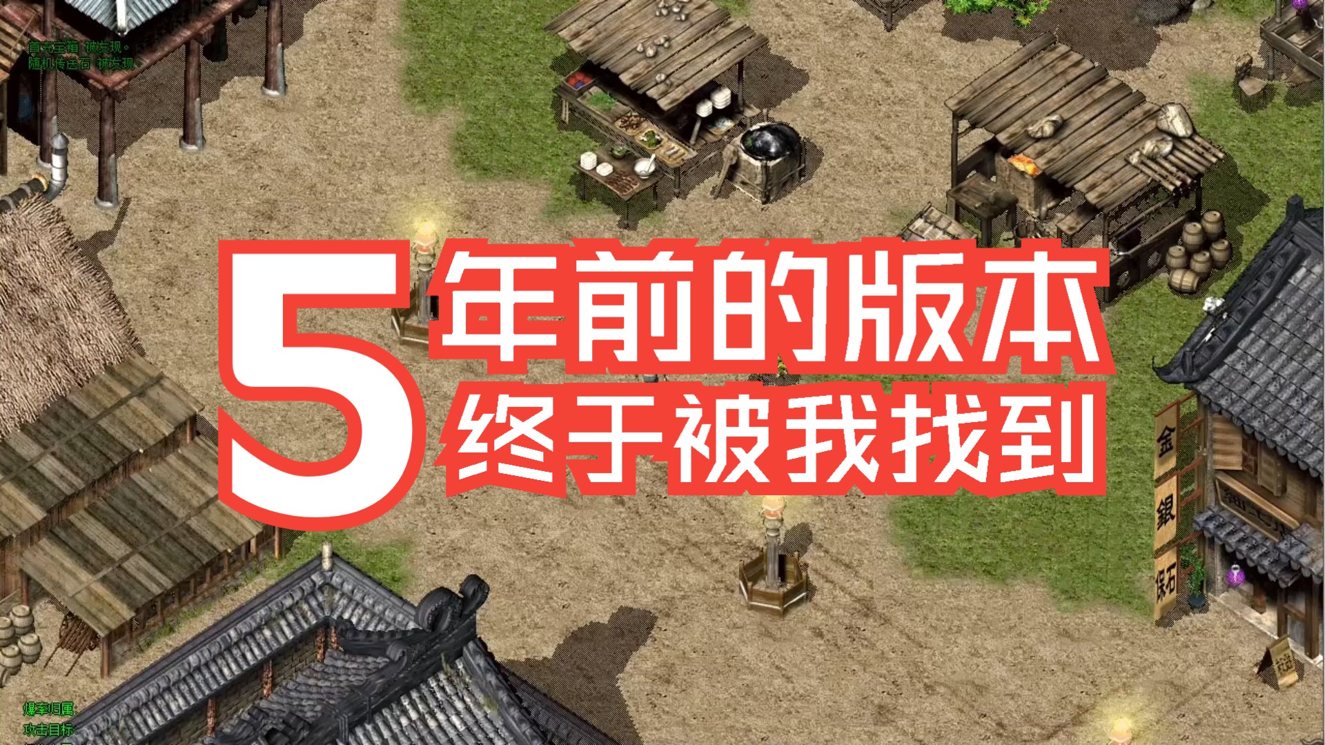 热血传奇:这个版本我找了5年!以前火的服务器报废,怀念.网络游戏热门视频