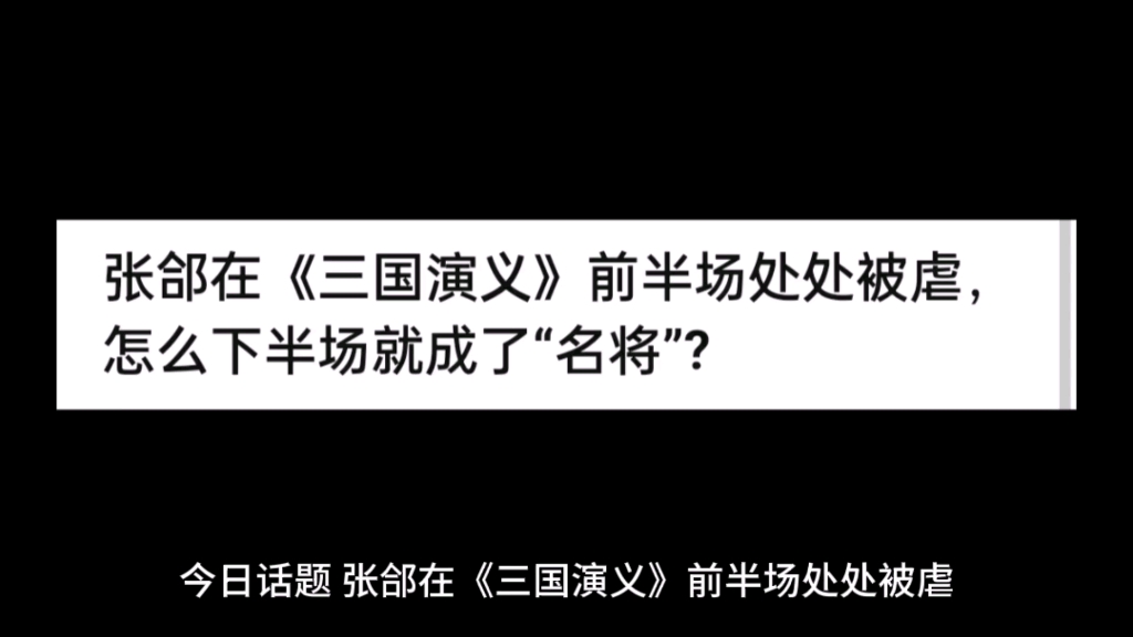 张合在《三国演义》前半场处处被虐,怎么下半场就成了“名将”?哔哩哔哩bilibili