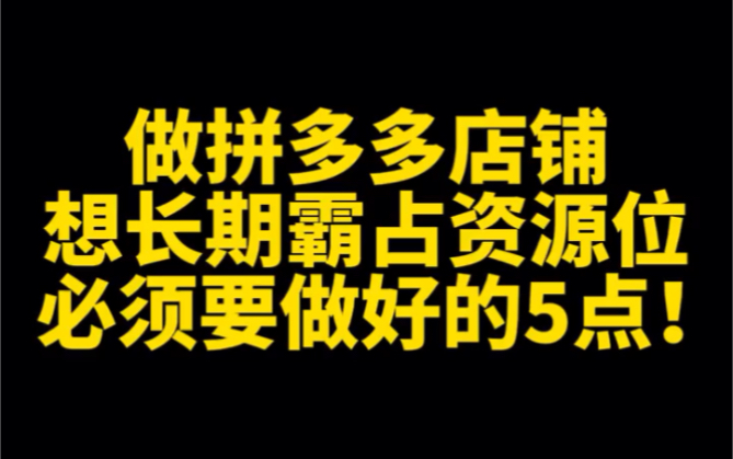 [图]做拼多多店铺，想长期霸占资源位，必须要做好这5点！