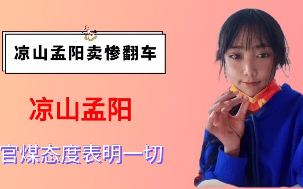 网红凉山孟阳卖惨翻车,人前村妇人后开豪车,官媒的态度表明一切