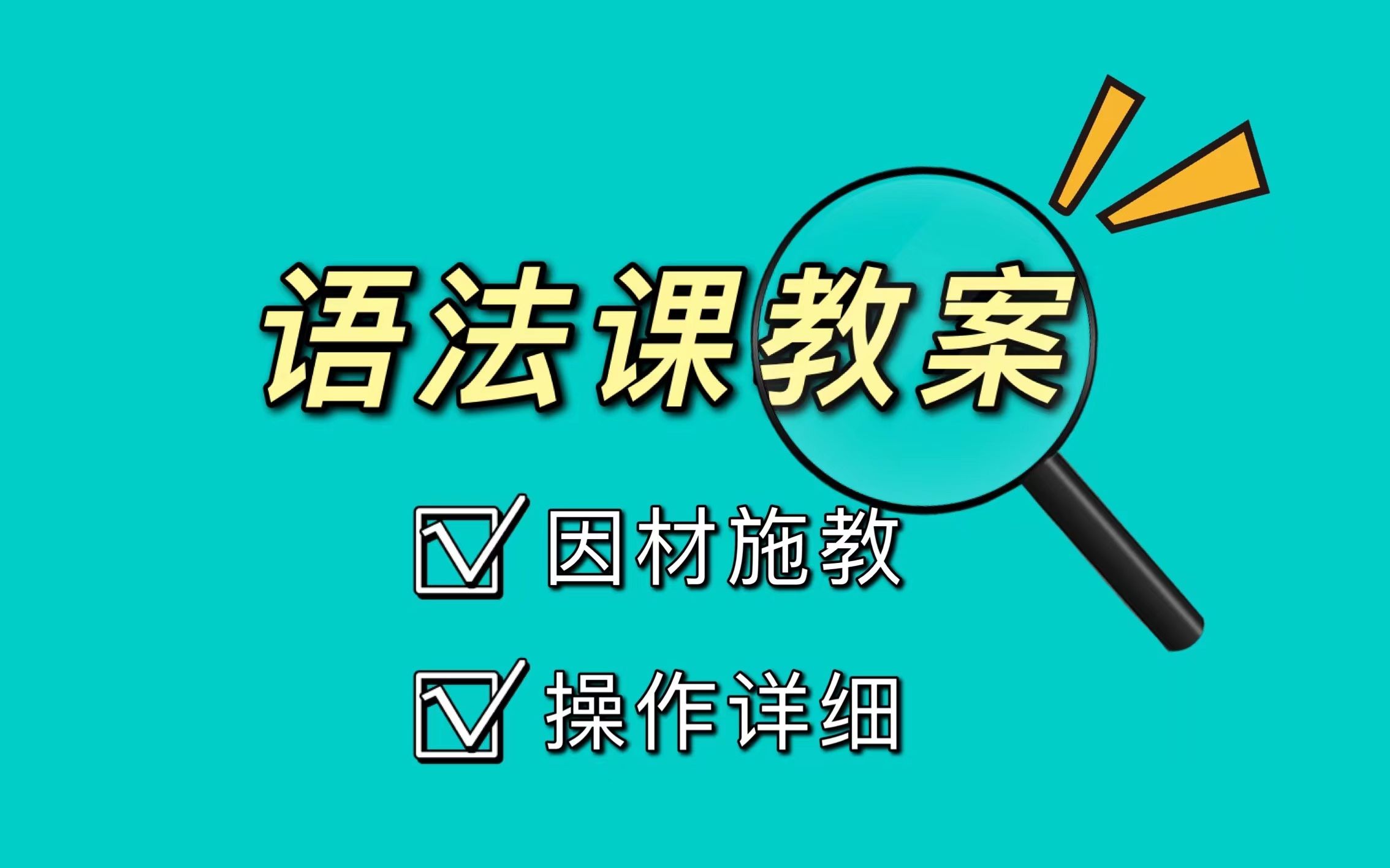 保姆级教程!手把手教你写语法课教案【含案例】哔哩哔哩bilibili