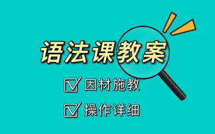 Download Video: 保姆级教程！手把手教你写语法课教案【含案例】