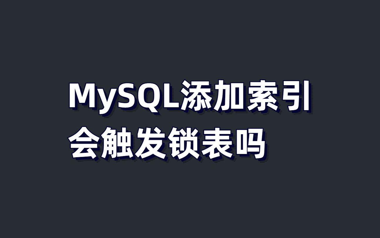 阿里二面:MySQL添加索引会触发锁表吗?问懵了哔哩哔哩bilibili