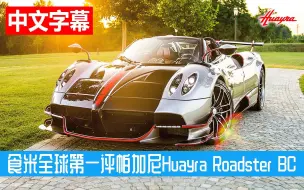 Скачать видео: 食米全球第一评最新帕加尼Huayra Roadster BC