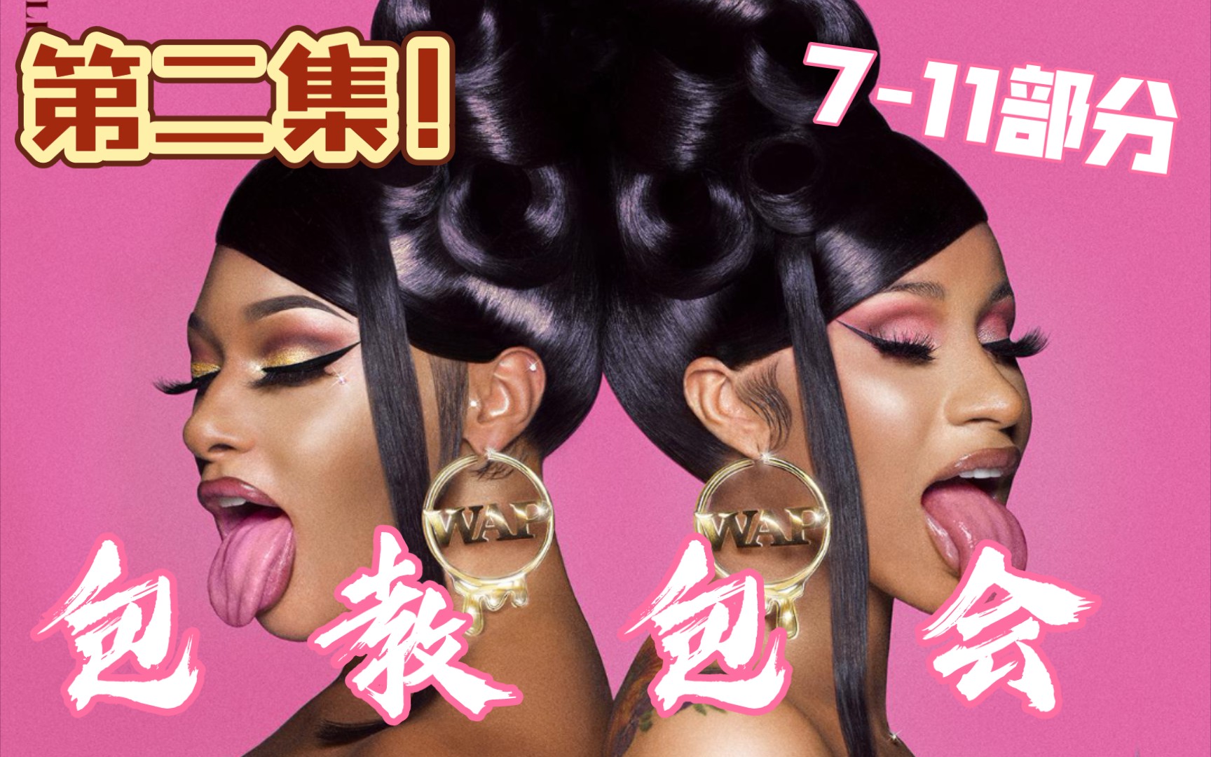 一学就会!《WAP》超细保姆级谐音教学包教包会Cardi B/Megan Thee Stallion哔哩哔哩bilibili