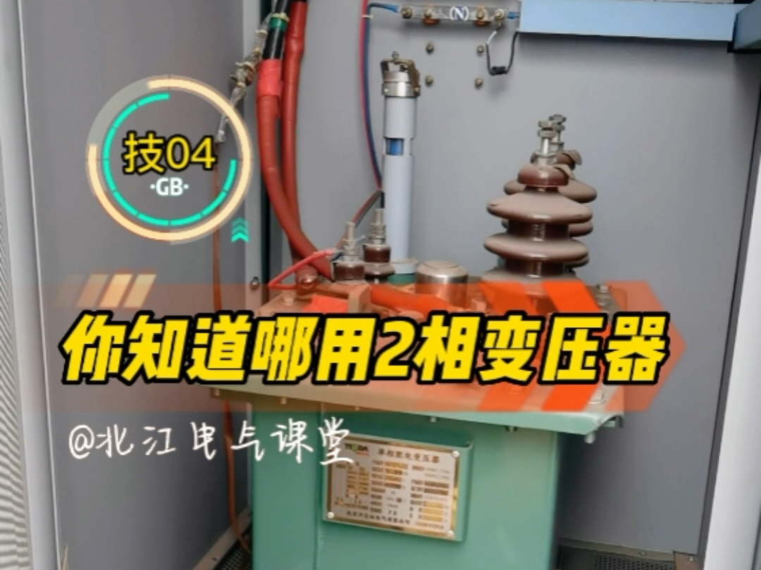 10kv单相变压器,提供电源与信号,用的地方不多,电力系统哔哩哔哩bilibili