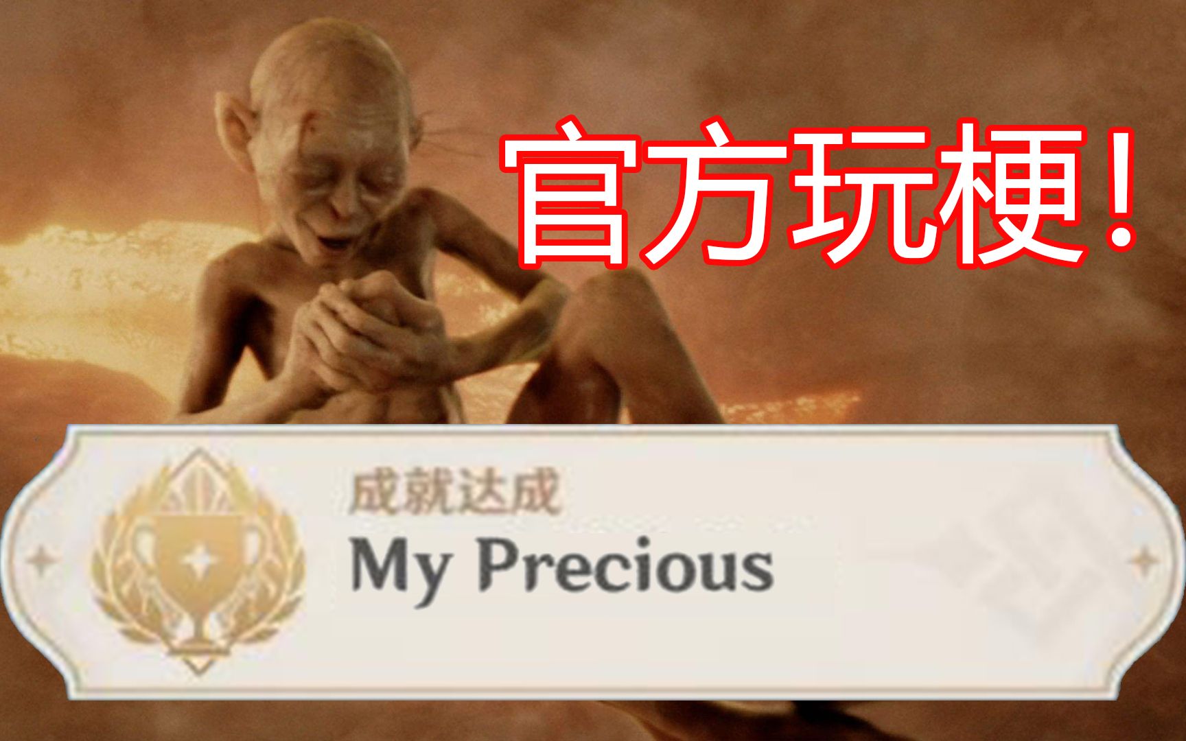 [图]原神官方玩梗成就：My Precious