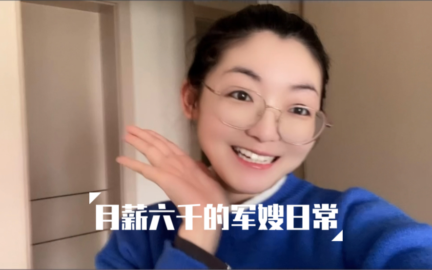 [图]军婚vlog｜月薪六千的军嫂日常｜那就做个快乐的普通女生吧～