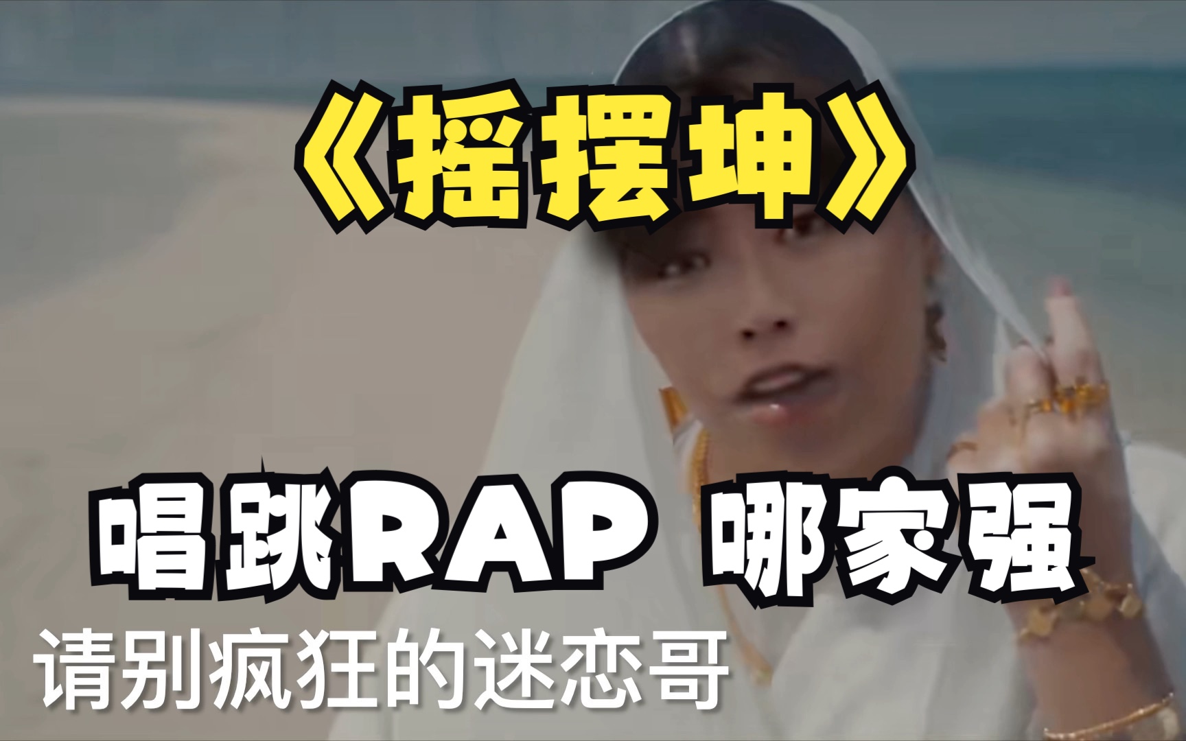 [图]《摇摆坤》4分钟DJ-唱跳RAP盛宴【ikun纯享】【小黑子绕道】