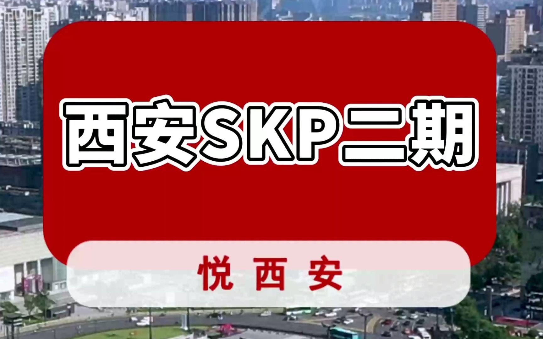 西安SKP二期曝光,位置在这里哔哩哔哩bilibili