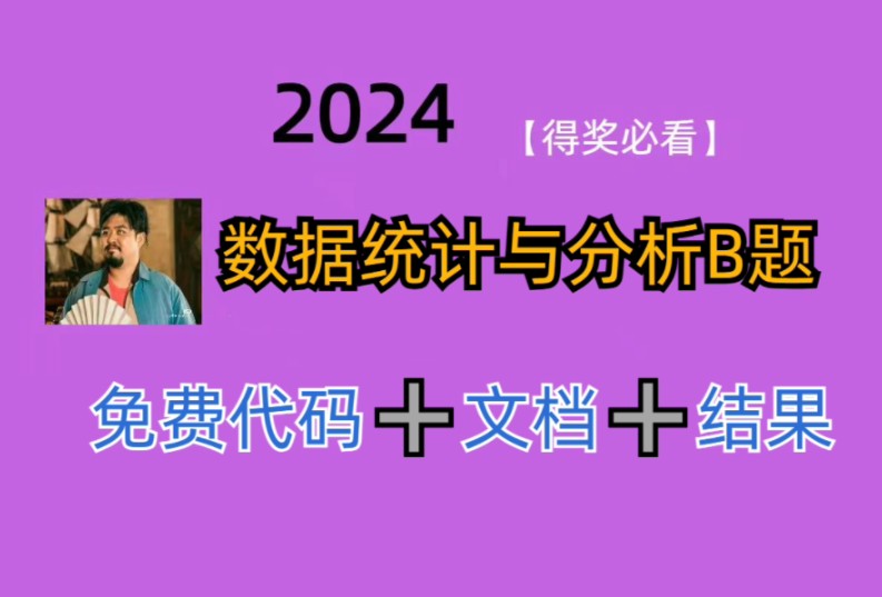 2024年全国大学生数据统计与分析B题所有问题免费代码+文档+结果分析.哔哩哔哩bilibili