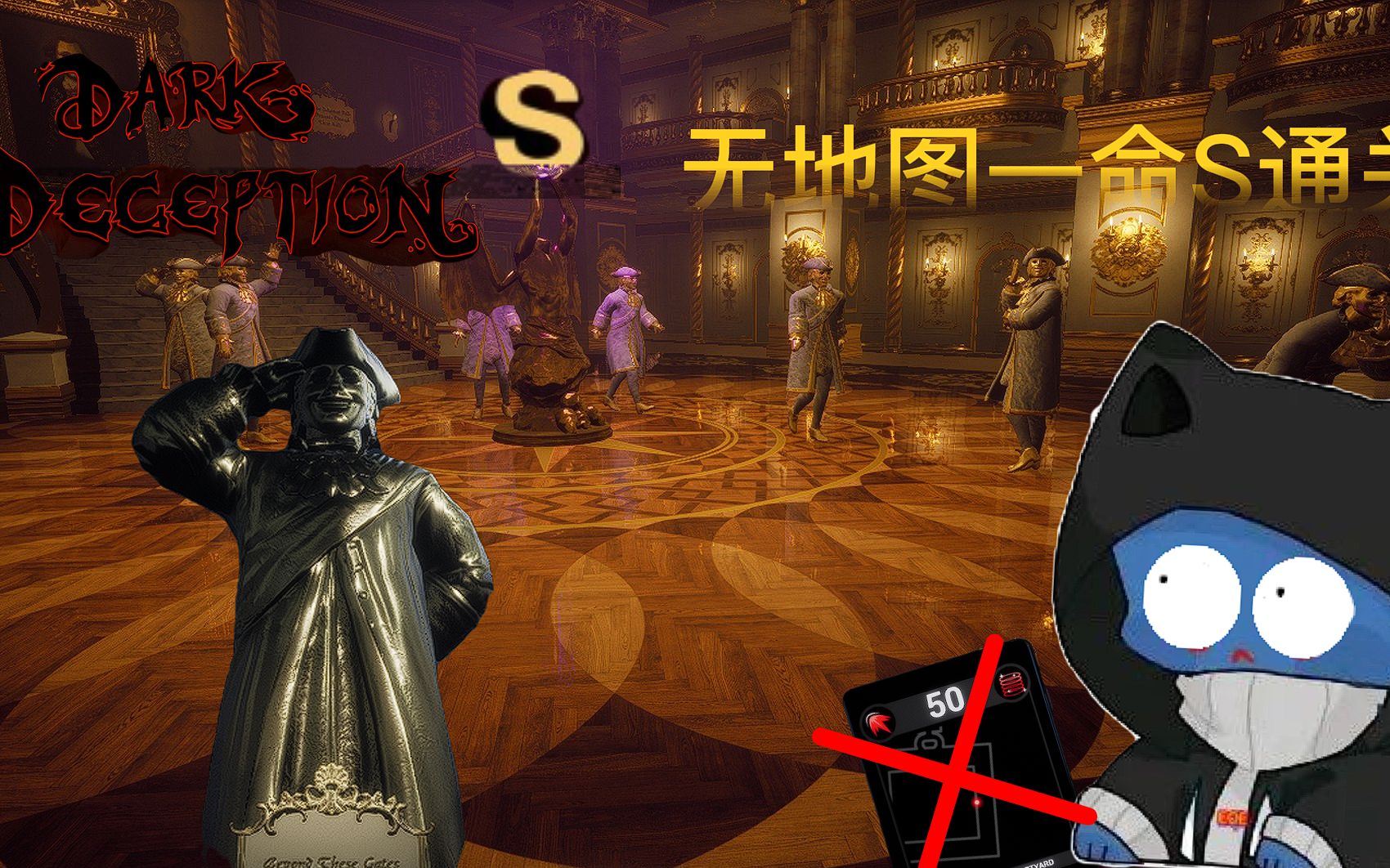黑暗欺骗第三关无地图一命s通关